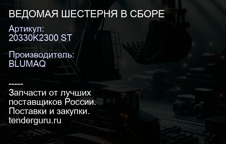 20330K2300 ST ВЕДОМАЯ ШЕСТЕРНЯ В СБОРЕ | купить запчасти